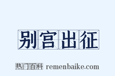 别宫出征是什么意思的图片